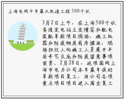 上海电网今年最大改造工程 500千伏黄渡变电站主变增容及配电装置改造工程复工_必一体育