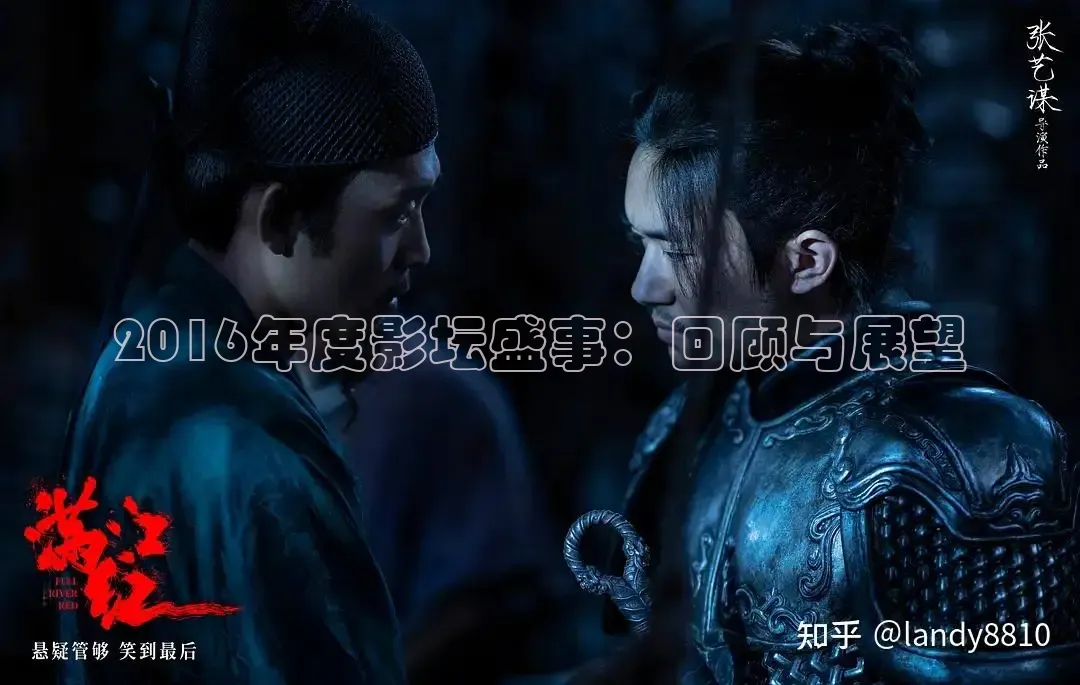 2016年度影坛盛事：回顾与展望