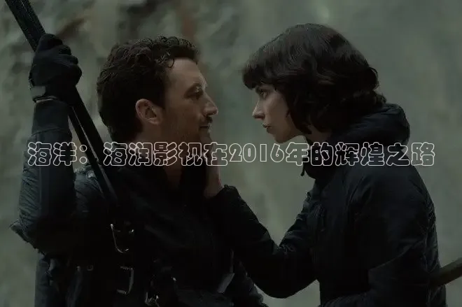 海洋：海润影视在2016年的辉煌之路