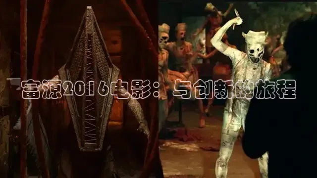 富源2016电影：与创新的旅程