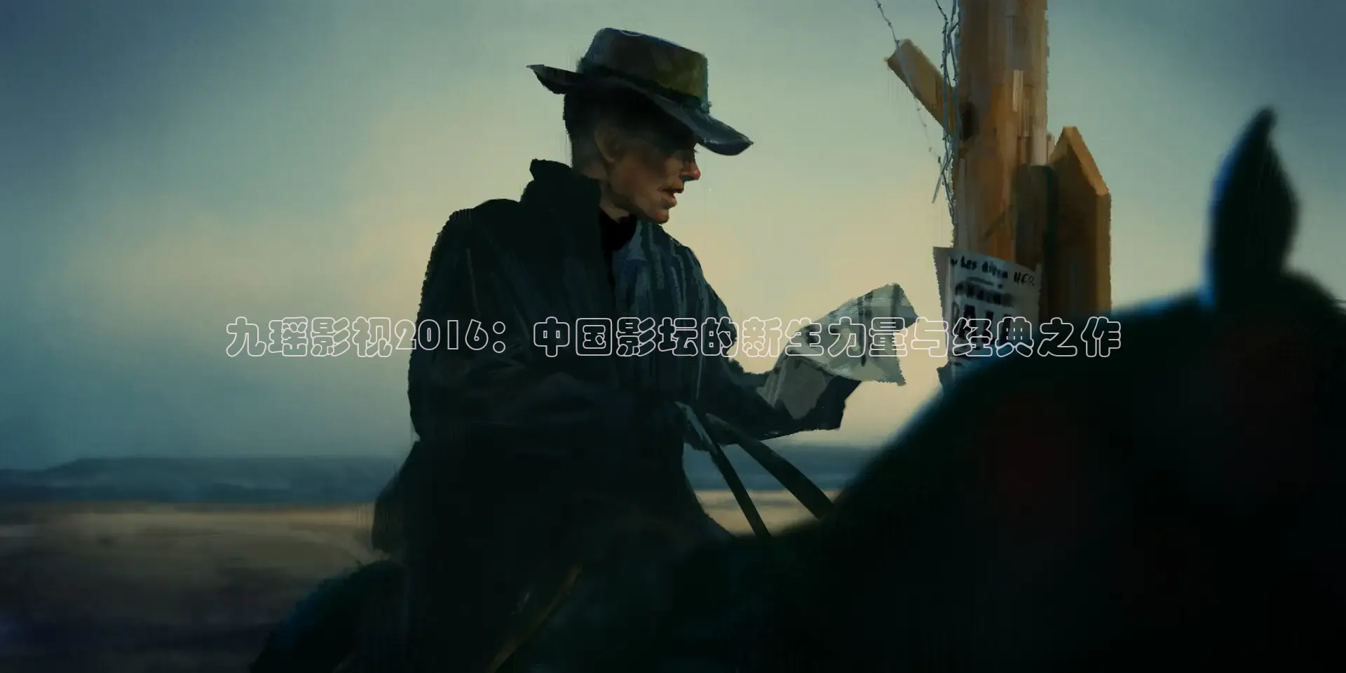 九瑶影视2016：中国影坛的新生力量与经典之作