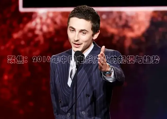 聚焦：2016年中国电影产业的规模与趋势